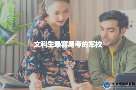 文科生最容易考的軍校（評價文科生最容易進入的軍事院校以及相關信息）