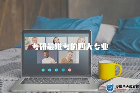 考研最難考的四大專業（介紹考研中最難的四個專業）.jpg