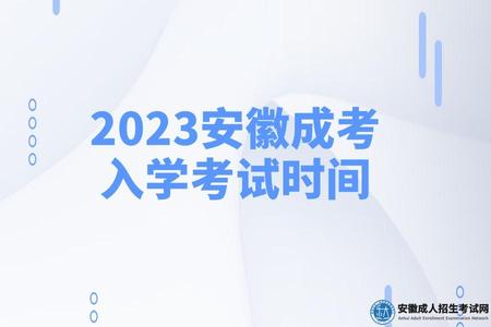 2023安徽成考入學考試時間（2023成考入學考試如何備考）.jpg