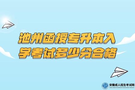 池州函授專升本入學考試多少分合格