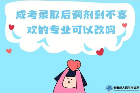 成考錄取后調劑到不喜歡的專業可以改嗎(成考應該怎么填報志愿).jpg