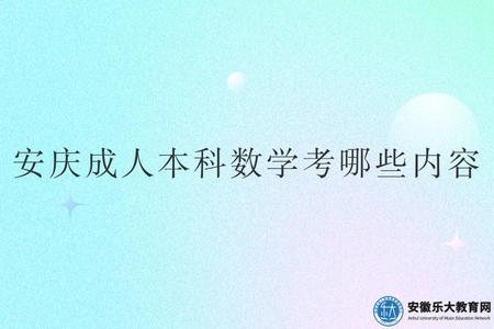 安庆成人本科数学考哪些内容