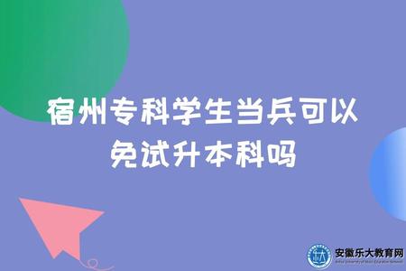 宿州專科學生當兵可以免試升本科嗎（報考什么專業好）