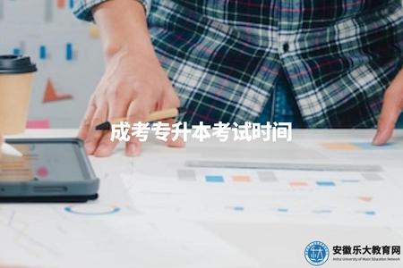 成考專升本考試時間（說明成考專升本的考試時間安排）