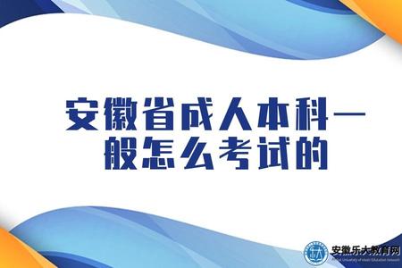 安徽省成人本科一般怎么考試的（安徽省成人本科考哪些內容）.jpg