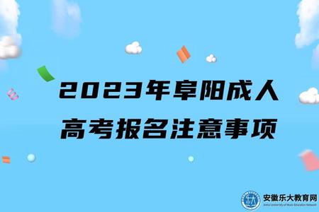 2023年阜陽成人高考報名（10點注意事項）