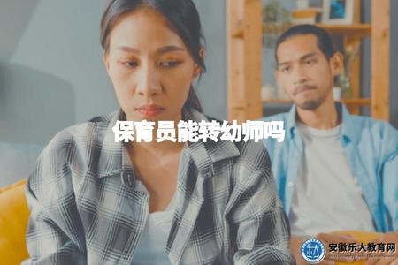 保育員能轉幼師嗎（保育員是否可以轉行成為幼兒教師，相關的條件和要求）.jpg