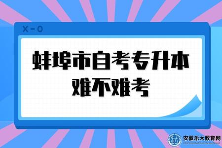 蚌埠市自考專升本難不難考、快速拿證方法、什么用處、含金量 蚌埠市自考專升本難不難考、快速拿證方法、什么用處、含金量
