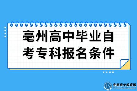 亳州高中畢業自考專科報名條件、如何報名 亳州高中畢業自考專科報名條件、如何報名