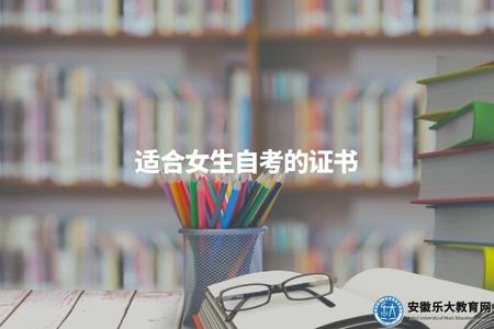 適合女生自考的證書（推薦適合女性自考的職業資格證書）