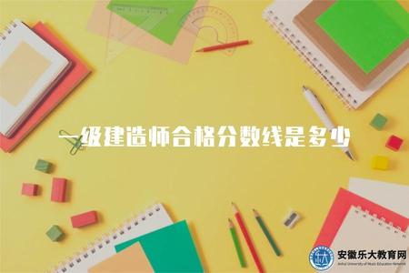 一級建造師合格分數線是多少（一級建造師考試合格分數線解析）