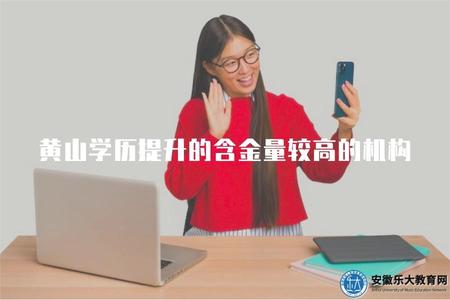 黃山學歷提升的含金量較高的機構（推薦列表）