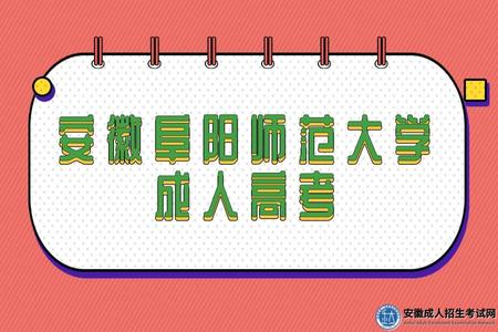 安徽阜陽師范大學成人高考 安徽阜陽師范大學成人高考