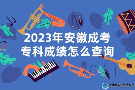 2023年安徽成考專科成績怎么查詢
