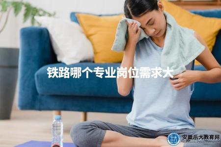 鐵路哪個專業崗位需求大（行業趨勢及薪資前景）.jpg