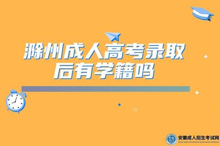 滁州成人高考錄取后有學籍嗎（正常什么時候可以查到）