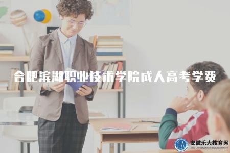 合肥濱湖職業技術學院成人高考學費（1500元、1700元）