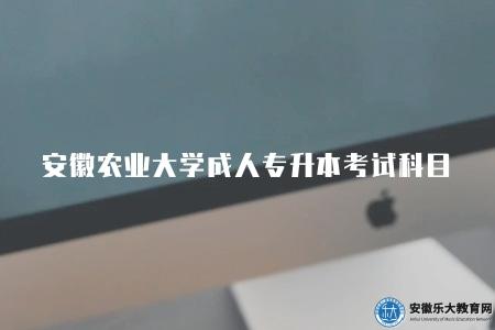 安徽農業大學成人專升本考試科目（六類考試科目內容范圍）