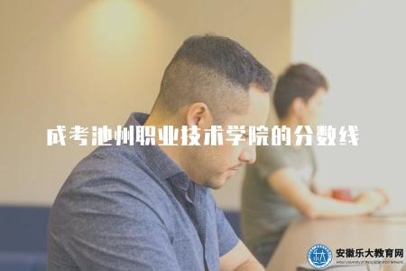 成考池州職業技術學院的分數線（115-130分左右）