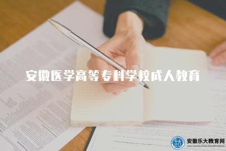 安徽醫學高等專科學校成人教育（四個板塊介紹）