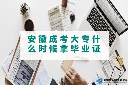 安徽成考大專什么時候拿畢業證.jpg