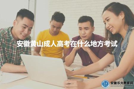 安徽黃山成人高考在什么地方考試(安徽黃山地區的成人高考考點在哪里）