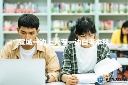 宣城一邊上大專一邊自考本科（宣城自考本科學習計劃與時間管理建議）