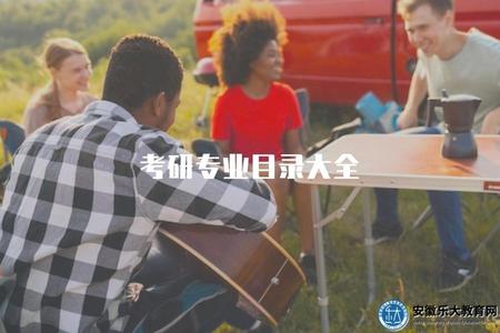 考研專業目錄大全（2023年熱門考研專業一覽）