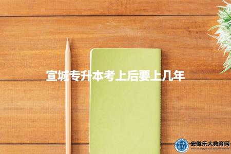 宣城專升本考上后要上幾年（宣城專升本學院學制說明）.jpg