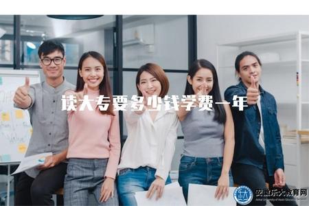 讀大專要多少錢學費一年（大專學費一年需要多少錢）