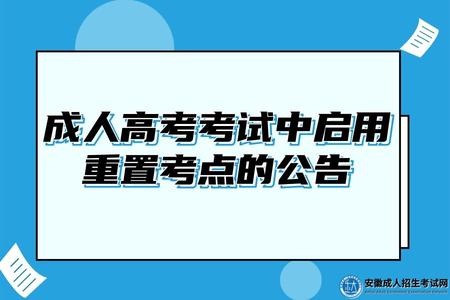 合肥成人高考考試中啟用重置考點的公告