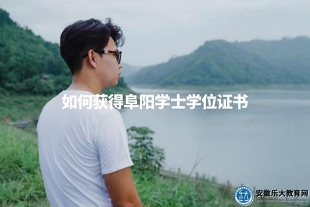 如何獲得阜陽學士學位證書（參加本科教育、通過考試獲得學位）.jpg