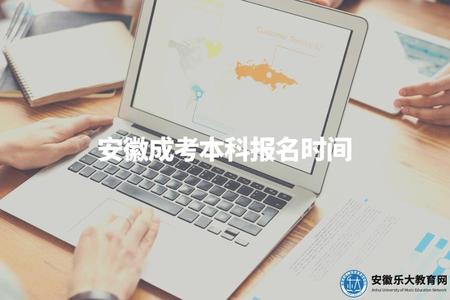 安徽成考本科報名時間（具體是幾月幾號）