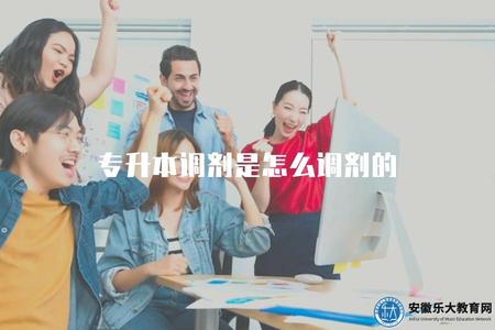 專升本調劑是怎么調劑的（專升本調劑規則）