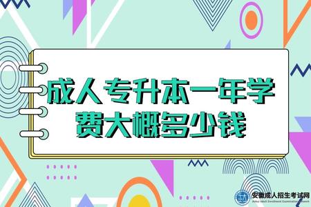 成人專升本一年學費大概多少錢(成人本科費用要一次性交完嗎).jpg