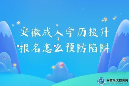 安徽成人學歷提升報名怎么預防陷阱