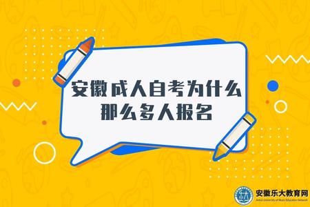 安徽成人自考為什么那么多人報名（報名幾乎無限制）