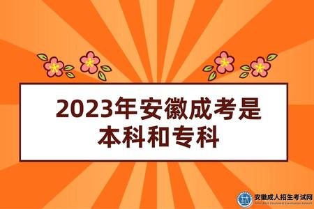 2023年安徽成考是本科和專科(需要達到什么學歷才可以考成考).jpg