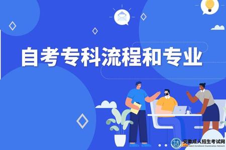 自考專科流程和專業
