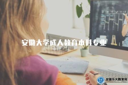安徽大學成人教育本科專業有哪些專業（六大類）