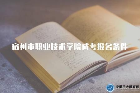 宿州市職業技術學院成人高考報名條件（三個報名條件）
