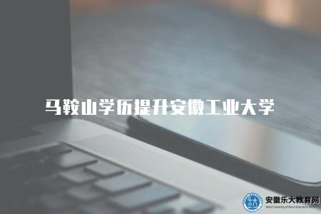 馬鞍山學歷提升安徽工業大學（安工業學歷提升4方面介紹）