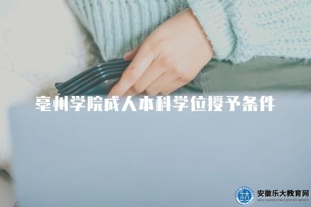 亳州學院成人本科學位授予條件（四個要求）