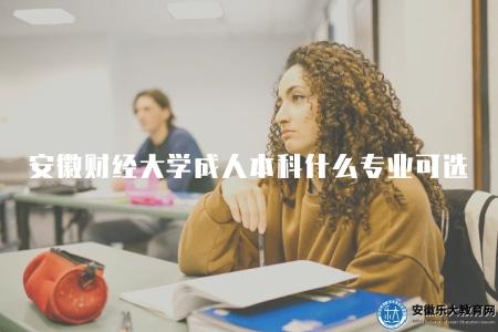 安徽財經大學成人本科有什么專業可以選（五大類）