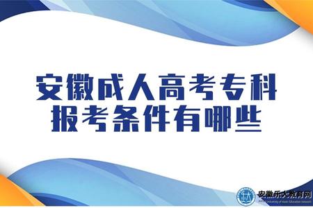 安徽成人高考專科報考條件有哪些