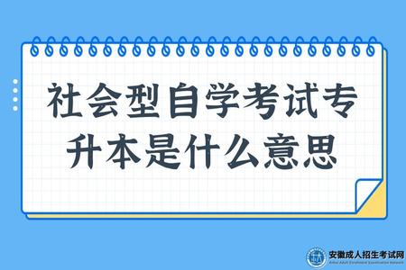 社會型自學考試專升本是什么意思