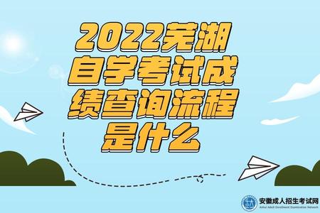 2022蕪湖自學考試成績查詢流程是什么