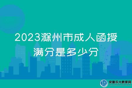 2023滁州市成人函授滿分多少、考試科目、及格分數線