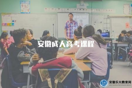 安徽成人高考課程（安徽成人高考的相關課程有哪些）