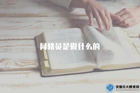網格員是做什么的（深入了解網格員的工作職責和任務）